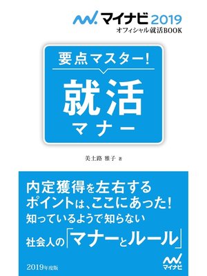 cover image of マイナビ2019オフィシャル就活BOOK 要点マスター! 就活マナー